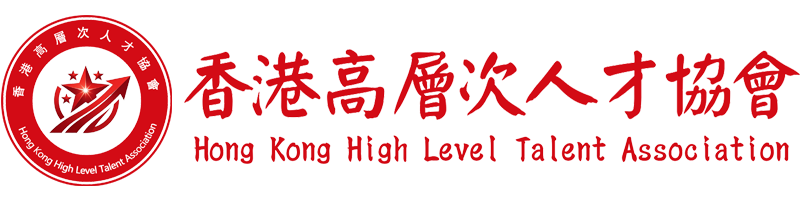 香港高层次人才协会